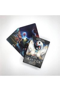 Антарова Кора Две жизни. Метафорические ассоциативные карты для самопознания