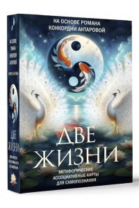 Антарова Кора Две жизни. Метафорические ассоциативные карты для самопознания
