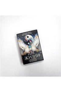 Антарова Кора Две жизни. Метафорические ассоциативные карты для самопознания