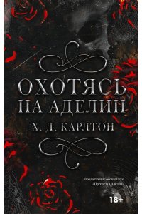 Карлтон Х. Охотясь на Аделин. Специальное издание