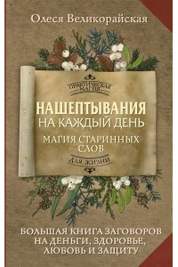 Великорайская Олеся,Светлова Ирина Нашептывания на каждый день. Магия старинных слов. Большая книга заговоров на деньги, здоровье, любовь и защиту