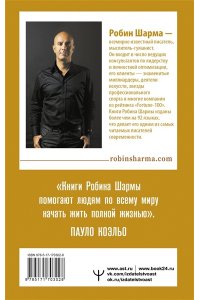 Шарма Р. КЛЮЧ К СВЕРХВОЗМОЖНОСТЯМ 100+1 идея для раскрытия вашего потенциала от монаха, который продал свой 