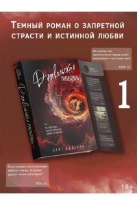 Аддерли К. Дьявольская любовь