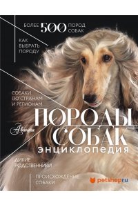 Михальская А.К. Породы собак Энциклопедия (первая обложка с борзой)