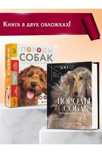 Михальская А.К. Породы собак Энциклопедия (первая обложка с борзой)