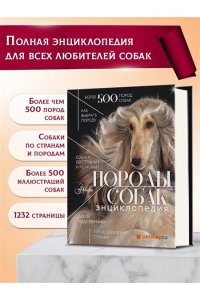 Михальская А.К. Породы собак Энциклопедия (первая обложка с борзой)