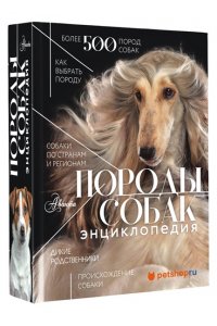 Михальская А.К. Породы собак Энциклопедия (первая обложка с борзой)