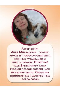 Михальская А.К. Породы собак Энциклопедия (первая обложка с борзой)