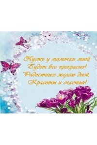 МАГНИТ Т-3291 ПУСТЬ У МАМОЧКИ МОЕЙ ВСЕ БУДЕТ ПРЕКРАСНО МИЛЕНД