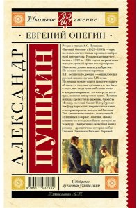 Евгений Онегин