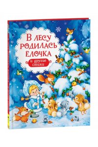 Заходер Б., Усачев А. и др. В лесу родилась ёлочка и другие стихи (НГ)