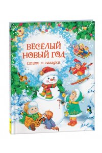 Усачев А. А., Дядина Г., Степанова Т.В. и др. Весёлый Новый год. Стихи и загадки (НГ)