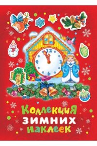 Котятова Н. И. Коллекция зимних наклеек (красная)