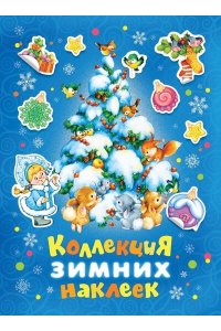 Котятова Н. И. Коллекция зимних наклеек (синяя)