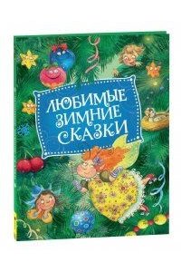 Капица О. И., Толстой А. Н. и др. Любимые зимние сказки (НГ)