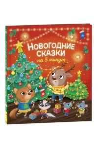 Барсотти Э. Новогодние сказки на 5 минут