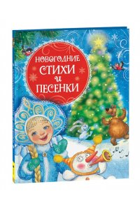 Гуричева Е. А. Новогодние стихи и песенки (НГ)