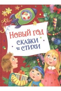 Аким Я., Берестов В., Усачев А. и др. Новый год. Сказки и стихи (НГ)