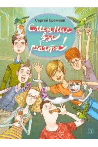 Еремеев НМ Еремеев. Смешные вы ребята!