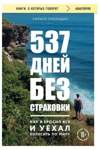 Смородин К.А. 537 дней без страховки. Как я бросил все и уехал колесить по миру (покет) (новое издание)