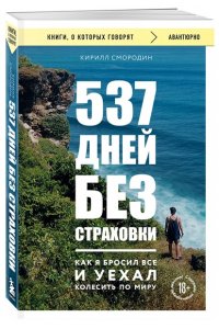 Смородин К.А. 537 дней без страховки. Как я бросил все и уехал колесить по миру (покет) (новое издание)