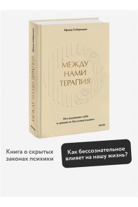Гиберманн И. Между нами терапия. Исследование себя и ценности бессознательного