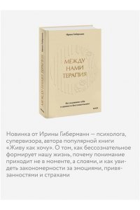 Гиберманн И. Между нами терапия. Исследование себя и ценности бессознательного