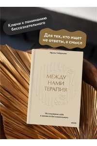 Гиберманн И. Между нами терапия. Исследование себя и ценности бессознательного