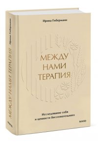 Гиберманн И. Между нами терапия. Исследование себя и ценности бессознательного