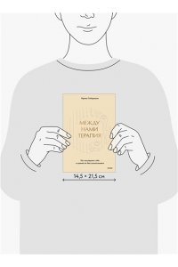 Гиберманн И. Между нами терапия. Исследование себя и ценности бессознательного