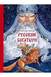 Гаврилов А. Русские богатыри