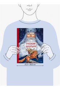 Гаврилов А. Русские богатыри