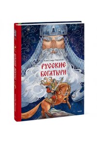 Гаврилов А. Русские богатыри