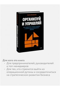 Вахрушев А. Организуй и управляй. Как перестать тушить пожары и начать масштабировать бизнес