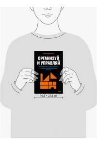 Вахрушев А. Организуй и управляй. Как перестать тушить пожары и начать масштабировать бизнес