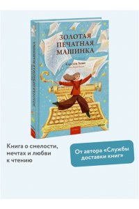 Хенн К. Золотая печатная машинка