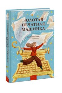 Хенн К. Золотая печатная машинка