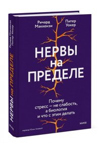 Маккензи Р. Нервы на пределе. Почему стресс ? не слабость, а биология, и что с этим делать
