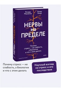 Маккензи Р. Нервы на пределе. Почему стресс ? не слабость, а биология, и что с этим делать