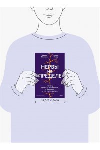Маккензи Р. Нервы на пределе. Почему стресс ? не слабость, а биология, и что с этим делать
