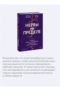 Маккензи Р. Нервы на пределе. Почему стресс ? не слабость, а биология, и что с этим делать