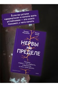 Маккензи Р. Нервы на пределе. Почему стресс ? не слабость, а биология, и что с этим делать