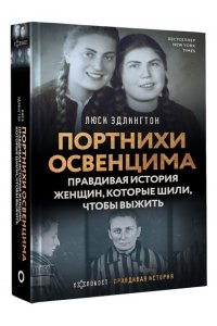 Эдлингтон Л. Портнихи Освенцима: правдивая история женщин, которые шили, чтобы выжить