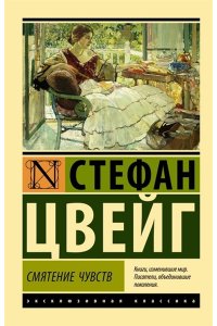 Цвейг С. Смятение чувств