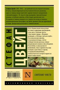 Цвейг С. Смятение чувств