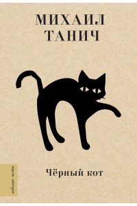 Танич М.И. Чёрный кот