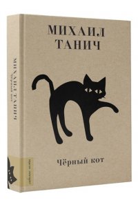 Танич М.И. Чёрный кот