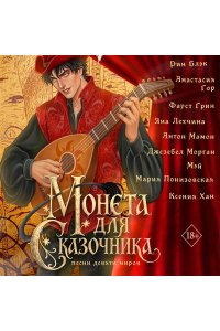 Гор А. Монета для сказочника. Сборник рассказов