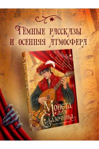 Гор А. Монета для сказочника. Сборник рассказов