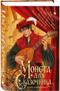 Гор А. Монета для сказочника. Сборник рассказов
